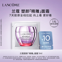 兰蔻 塑颜「精雕」面霜 1ml