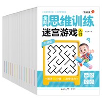 《全脑思维训练》儿童益智游戏书任选