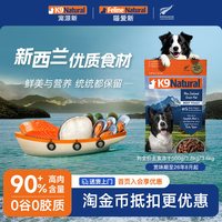 K9Natural 新西兰进口全价狗主食冻干高肉营养无谷优质犬粮1000g临期26年8月