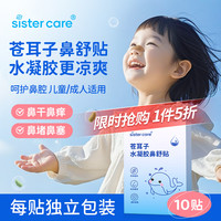 sister care 苍耳子水凝胶鼻舒贴 10贴