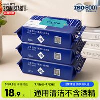 三仕达 通用消毒 80片*3包 卫生湿巾 不含酒精