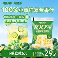 超植季 超级植觉 100%小青柠复合果汁 180ml*10袋 0脂添加苹果汁