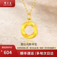 周大生 黄金吊坠 足金吊坠 0.4g