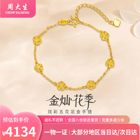 周大生 黄金手链足金五花手链四叶草炫彩送女友老婆生日纪念日情人节礼物 约3.3g