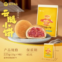 嘉华食品 嘉华云腿小饼火腿月饼云南特产滇式云腿月饼迷你小饼