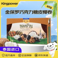 金保罗 KINGPOWER金保罗 巧克力糖皮椰卷60g