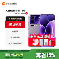 小米 MI）小米17pro旗舰新品 骁龙8莱卡背屏长续航手机 冷烟紫 12GB+256GB 官方标配