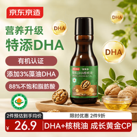 京东京造 婴幼儿有机DHA核桃油125ml 有机认证 儿童宝宝辅食食谱