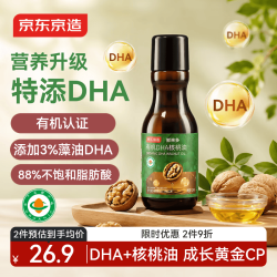 京东京造 婴幼儿有机DHA核桃油125ml 有机认证 儿童宝宝辅食食谱