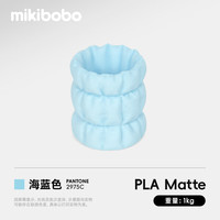 mikibobo PLA Matte哑光3D打印耗材高韧性易剥离高速易打印 RFID智能参数识别 哑光 海蓝色1KG