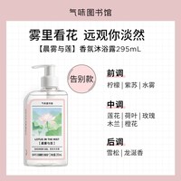 淘金币可用：氣味圖書館 气味图书馆身体乳自然清新持久留香沐浴露清洁滋润告别款 295ml