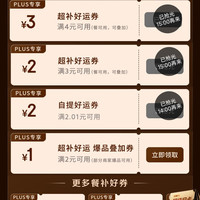 京东plus会员专享外卖百亿补贴券25-13叠加4-3元无门槛好运券,可减16元