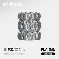 mikibobo PLA丝绸线径1.75mm3D打印耗材高韧性易打印环保线 pla 丝绸 灰色 1KG