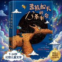 蓝熊船长的13条半命 7-14岁 幻想儿童文学