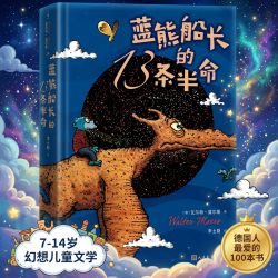 蓝熊船长的13条半命 7-14岁 幻想儿童文学