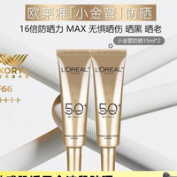 88VIP：巴黎欧莱雅 欧莱雅防晒霜小金管面部身体隔离防晒乳15ml*2