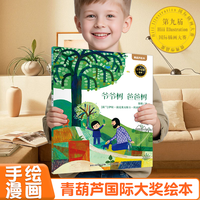 《国际获奖儿童绘本：爷爷树 爸爸树》