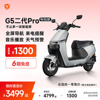 雅迪 G5二代Pro 电动轻便摩托车 5英寸TFT智能仪表 全屏导航 长续航通勤代步智能电动车 颜色到店自选
