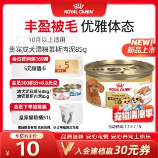 皇家 狗粮 贵宾成犬湿粮 小型犬 罐头 PLC 慕斯肉泥85g