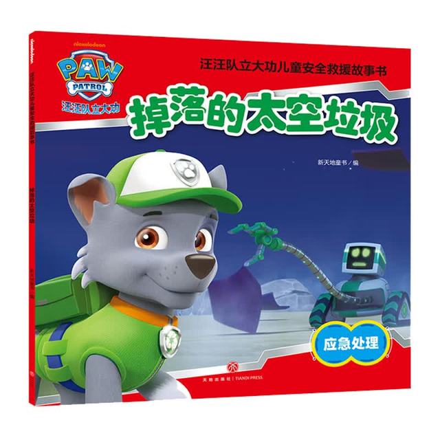 《汪汪队立大功儿童救援故事书：掉落的太空垃圾》