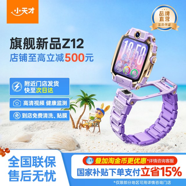 今日必买：小天才 新品旗舰Z12儿童手表