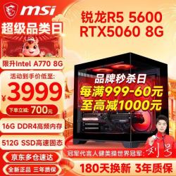 微星 游戏组装台式机（R5 5600、RTX5060 8G、16GB、512GB）