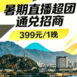 399元1晚江西省集团酒店多店通兑任意住