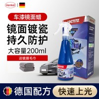 汉高 分子镀膜剂 200ml