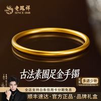 老鳳祥 老凤祥黄金手镯女999足金实心古法传承素圈手镯金镯子纯金结婚三金订婚 足金约18.5g(实心)54#现货