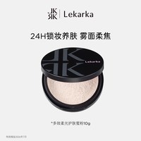 移动端：Lekarka 多效柔光护肤蜜粉 养肤提亮散粉 持久控油定妆 隐匿毛孔