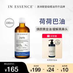 In Essence 澳洲ie精油荷荷巴油去黑头基础油面部霍霍巴油jojoba油