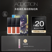 移动端：ADDICTION 限定哑光唇釉显色不沾杯miniset限定组合