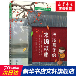 讲给孩子的宋词故事 赵琦,韩兴娥,朱霞骏 正版书籍小说畅销书 新华书店旗舰店文轩官网 齐鲁书社