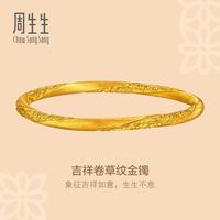 周生生 华宇黄金(足金)Essence永系列吉祥卷草纹金手镯96540K计价 08圈 - 23.8克(含工费2500元)
