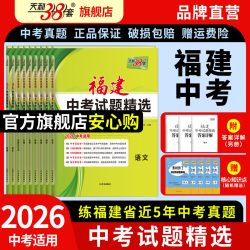 天利38套2026福建新中考试题精选语文数学英语物理化学福建省中考各市中考真题试卷及模拟试题复习习题资料店