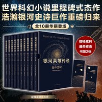 移动端：《银河英雄传说》（精装、套装共10册）
