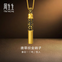 周生生 华宇唐草纹金哨子黄金项链 足金酷黑系列吊坠配链款 95754U计价 47厘米 - 18.42克(含工费2700元)