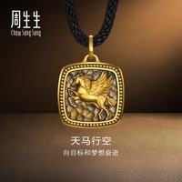 周生生 华宇天马行空黄金项链 NOIR酷黑足金吊坠配绳款 96136Z计价 75厘米 - 9.25克(含工费1100元)