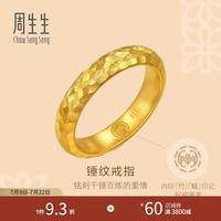 周生生 礼物锤纹黄金足金戒指 古法黄金对戒女生日礼物 94176R计价 12圈 - 7.08克(含工费900元)