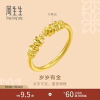 周生生 碎碎金黄金戒指 4.17克 96374R