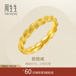 周生生 扭扭黄金戒指 足金永系列编织纹金戒男女款 96548R计价 19圈 - 4.95克(含工费360元)