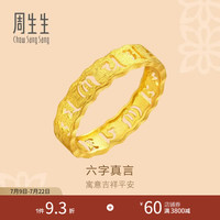 周生生 六字大明咒黄金戒指 镂空金戒指情侣结婚对戒 83215R计价 23圈 - 4.17克(含工费280元)