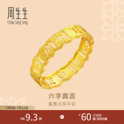 周生生 六字大明咒黄金戒指 镂空金戒指情侣结婚对戒 83215R计价 23圈 - 4.17克(含工费280元)