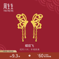 周生生 流苏剪纸蝴蝶黄金耳钉 足金生生有囍耳环耳饰结婚86590E计价 7.83克(含工费450元)
