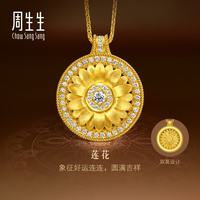 周生生 曼陀罗莲花黄金项链 镶钻吊坠 47厘米 95792N