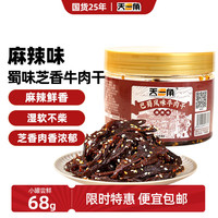 天一角 蜀味芝香牛肉68g 麻辣手撕川味休闲牛肉源头直发包邮