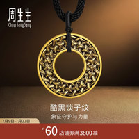 周生生 锁子纹黄金项链 足金吊坠NOIR酷黑绳链款 96442Z计价 75厘米 - 18.35克(含工费1500元)