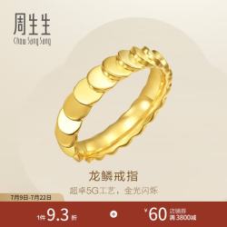 周生生 龙鳞戒指 永系列足金实心黄金戒指女 94290R 计价 14圈 - 5.63克(含工费550元)