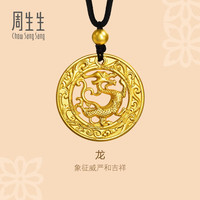 周生生 华宇生肖龙古法黄金吊坠绳链款 足金传承复古金龙项链90500Z计价 70厘米 - 36.75克(含工费2300元)