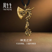 周生生 华宇足金酷黑系列斧头神龙黄金吊坠项链91492Z计价 60厘米 - 37.58克(含工费2100元)